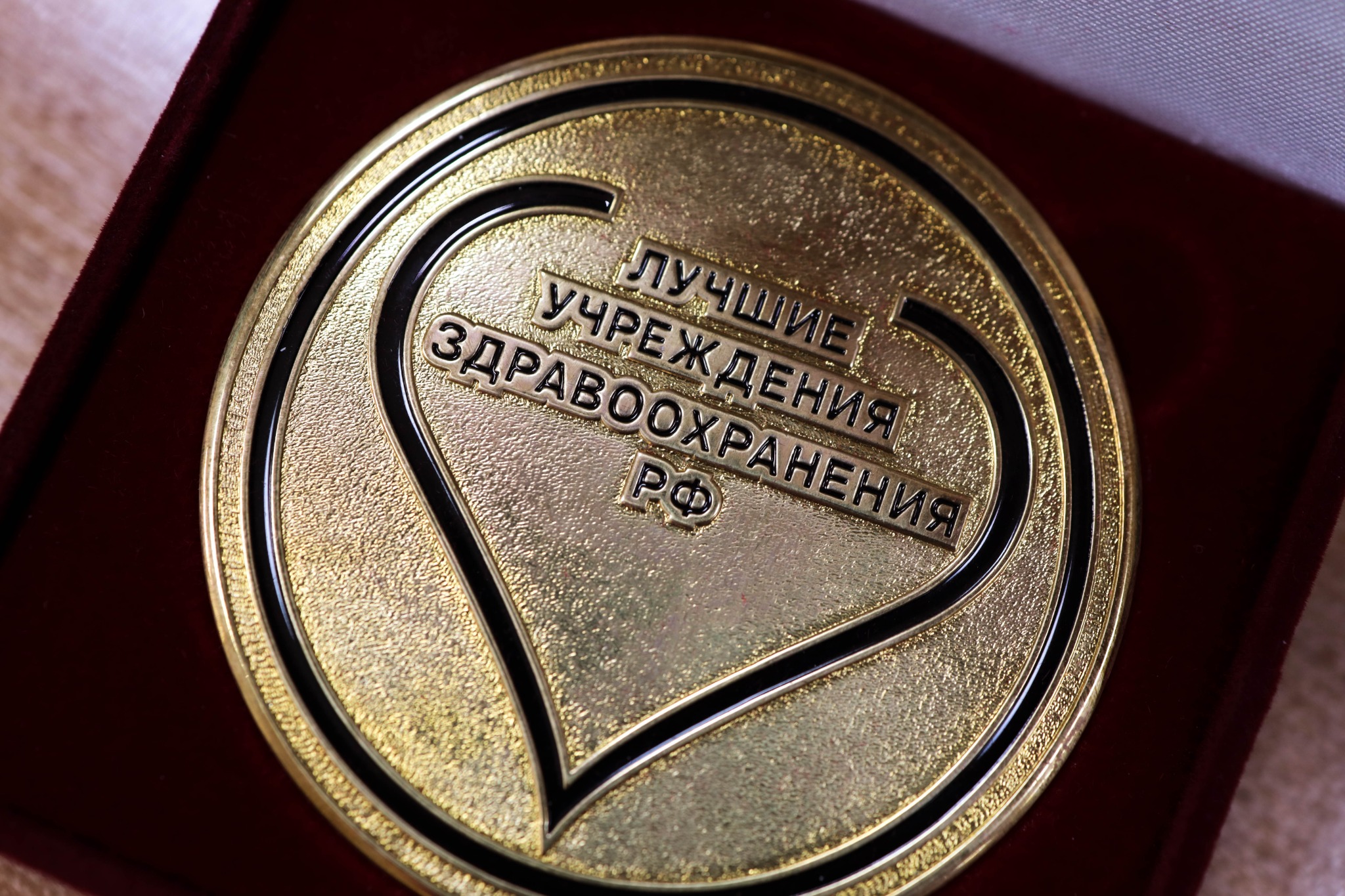 Медаль «Лучшие учреждения здравоохранения РФ»